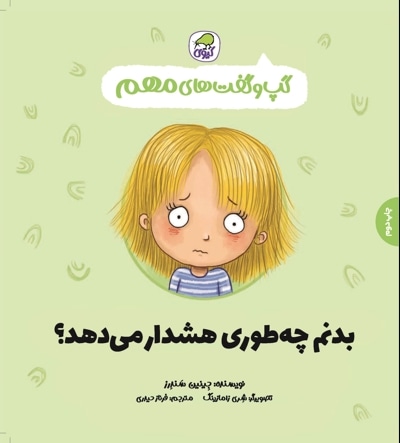 بدنم چه طوری هشدار می دهد؟